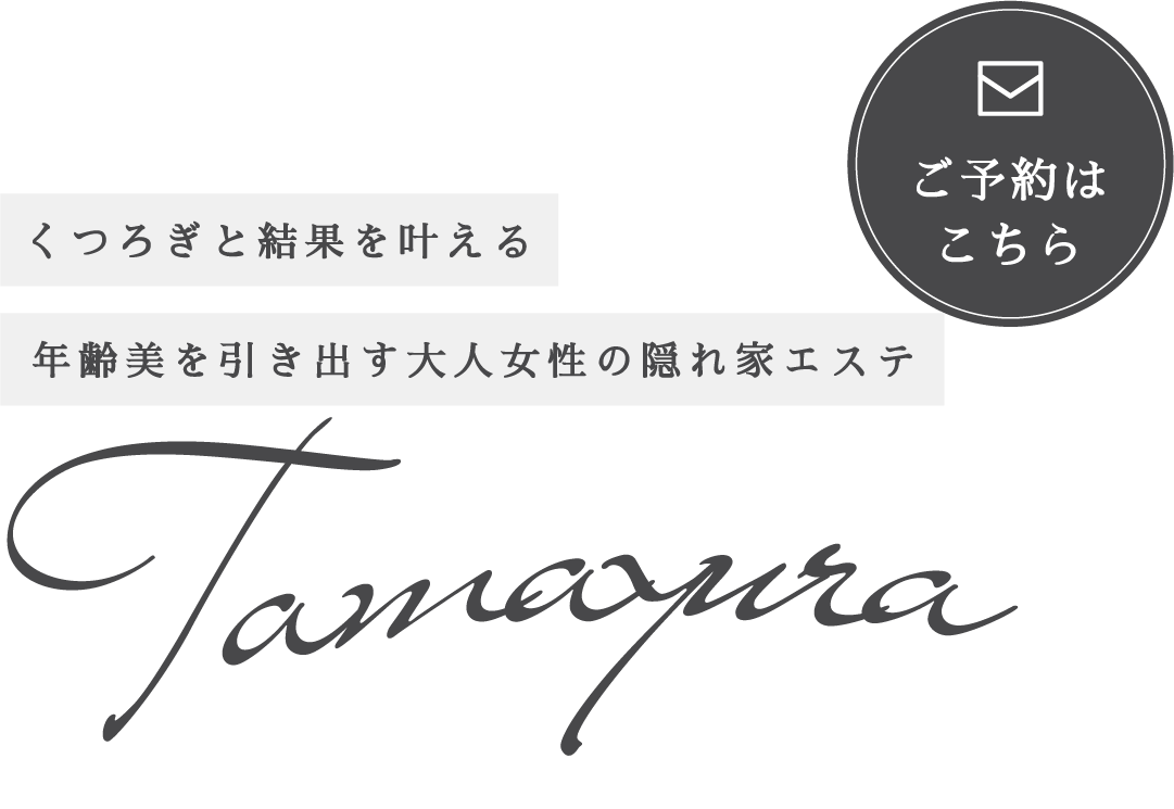 年齢美を引き出す大人女性の隠れ家エステ