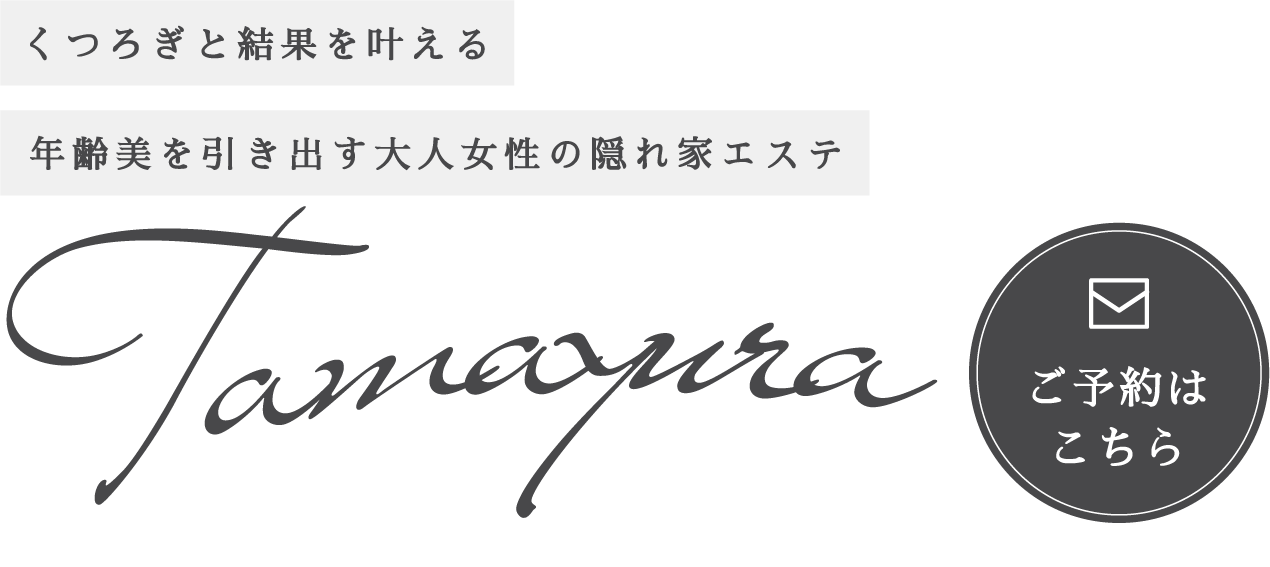 年齢美を引き出す大人女性の隠れ家エステ