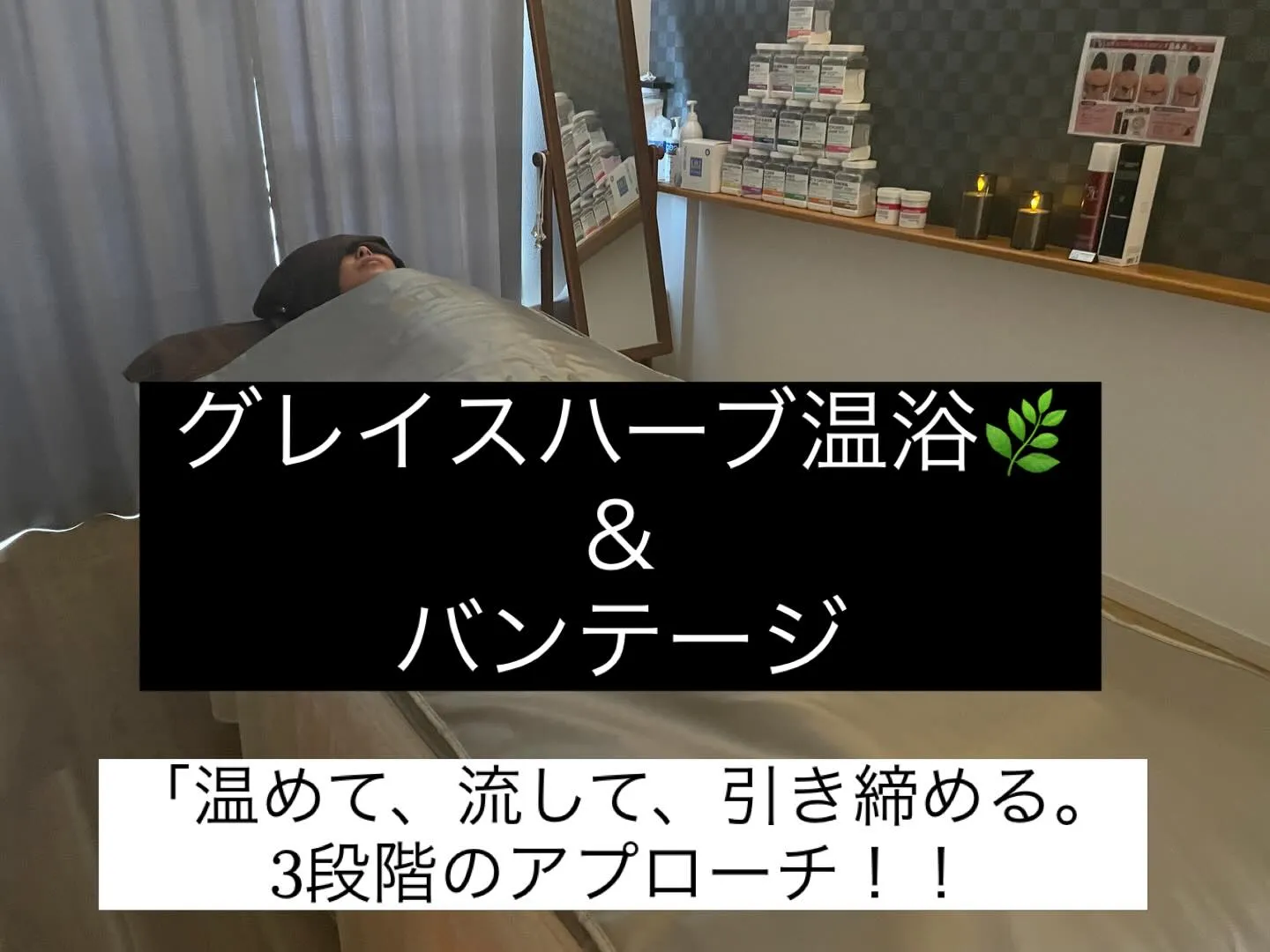 話題の「グレイスハーブ温浴＆バンテージ」
